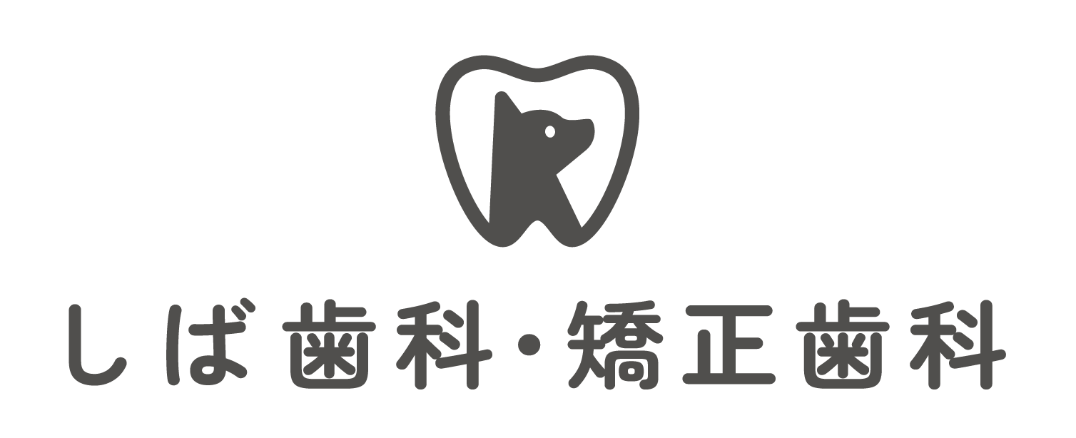 しば歯科・矯正歯科